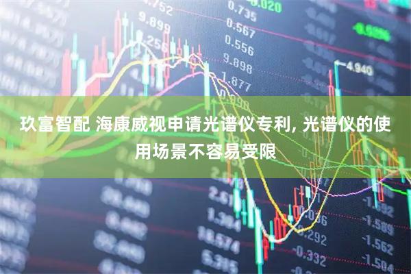 玖富智配 海康威视申请光谱仪专利, 光谱仪的使用场景不容易受限