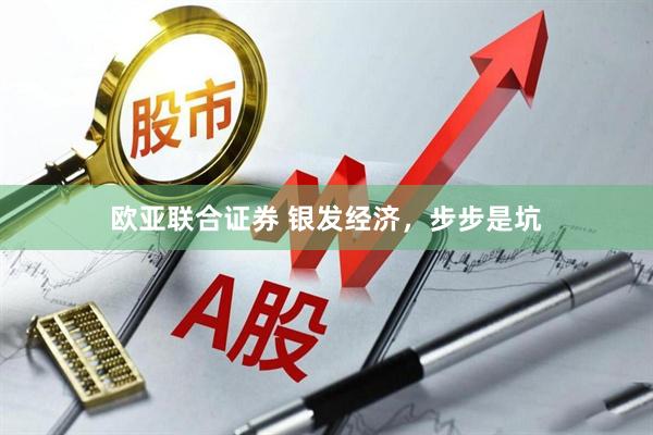 欧亚联合证券 银发经济，步步是坑