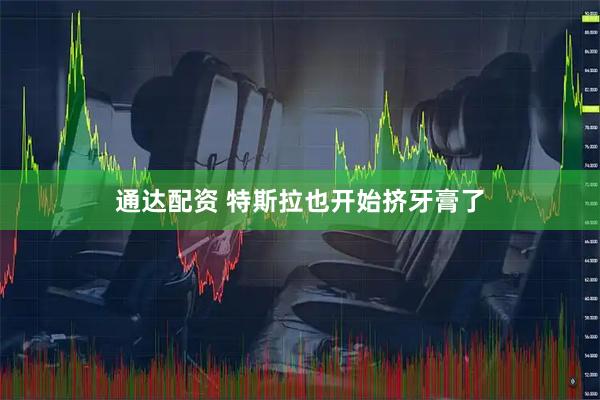 通达配资 特斯拉也开始挤牙膏了