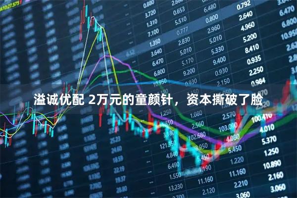 溢诚优配 2万元的童颜针，资本撕破了脸