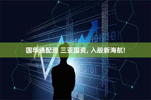 国华通配资 三亚国资, 入股新海航!
